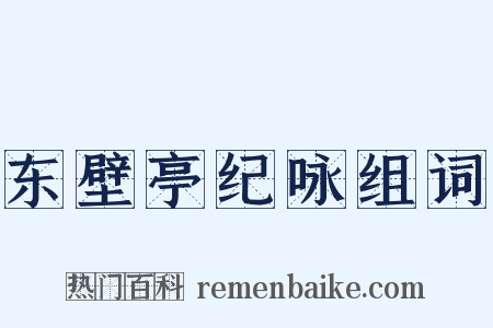 东壁亭纪咏组词是什么意思的图片